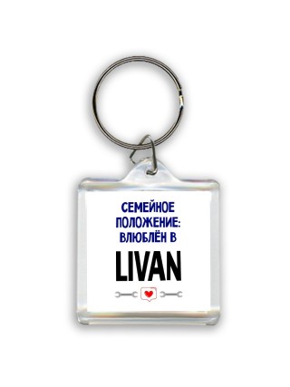 семейной пололжение - влюблен в Livan