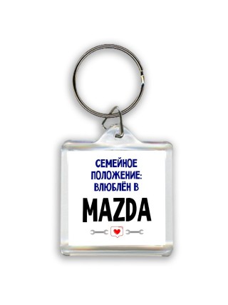 семейной пололжение - влюблен в Mazda