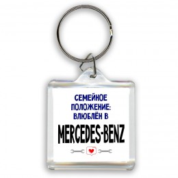 семейной пололжение - влюблен в Mercedes-Benz