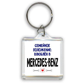 семейной пололжение - влюблен в Mercedes-Benz