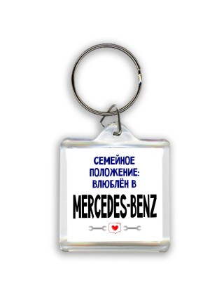 семейной пололжение - влюблен в Mercedes-Benz
