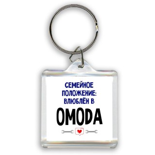 семейной пололжение - влюблен в OMODA