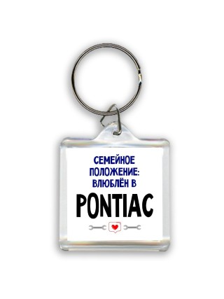 семейной пололжение - влюблен в Pontiac