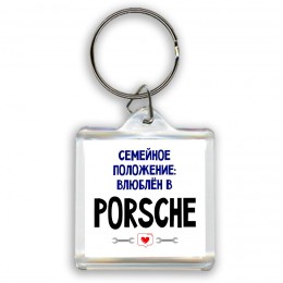 семейной пололжение - влюблен в Porsche