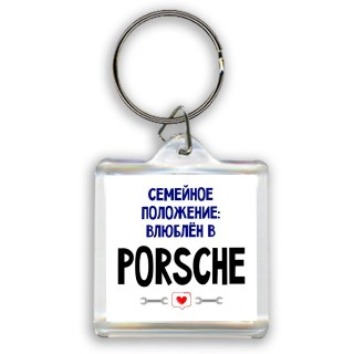 семейной пололжение - влюблен в Porsche