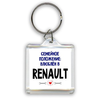 семейной пололжение - влюблен в Renault