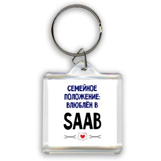 семейной пололжение - влюблен в Saab