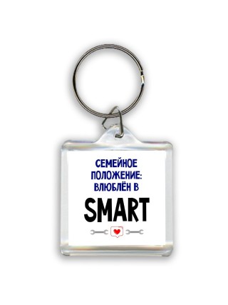 семейной пололжение - влюблен в Smart
