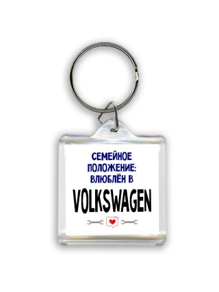 семейной пололжение - влюблен в Volkswagen