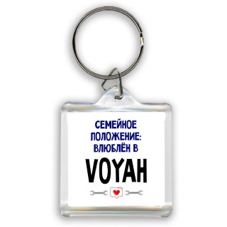 семейной пололжение - влюблен в Voyah