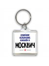 семейной пололжение - влюблен в Москвич