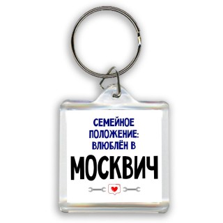 семейной пололжение - влюблен в Москвич