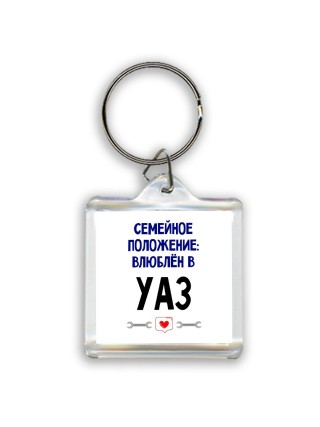 семейной пололжение - влюблен в Уаз
