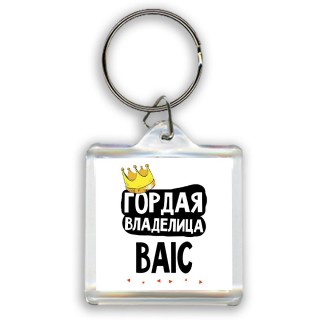 Гордая владелица BAIC