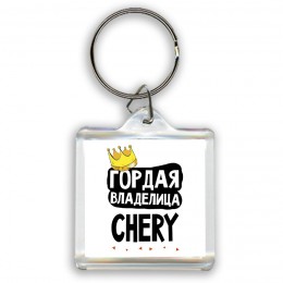 Гордая владелица Chery