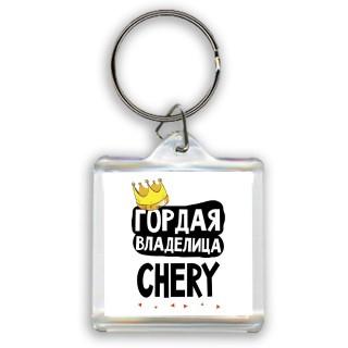 Гордая владелица Chery