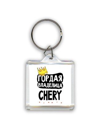 Гордая владелица Chery