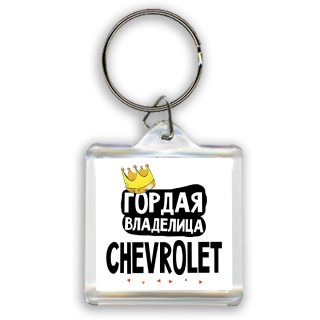 Гордая владелица Chevrolet