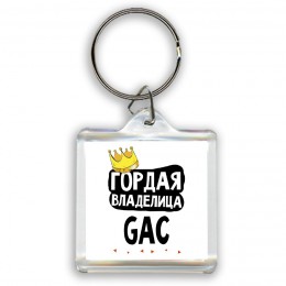 Гордая владелица GAC