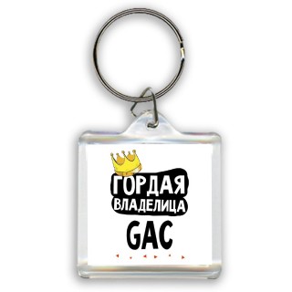 Гордая владелица GAC