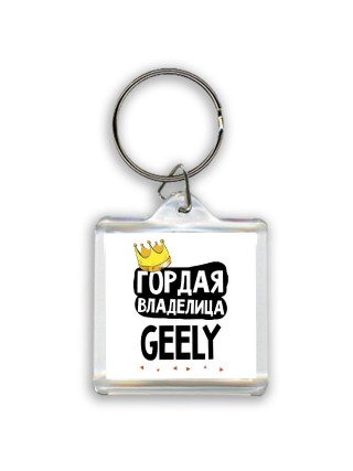 Гордая владелица Geely