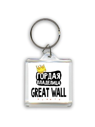 Гордая владелица Great Wall