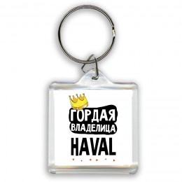 Гордая владелица Haval