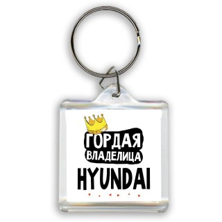 Гордая владелица Hyundai