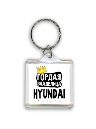 Гордая владелица Hyundai