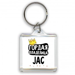 Гордая владелица JAC