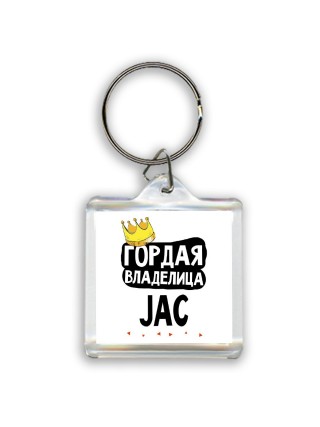 Гордая владелица JAC