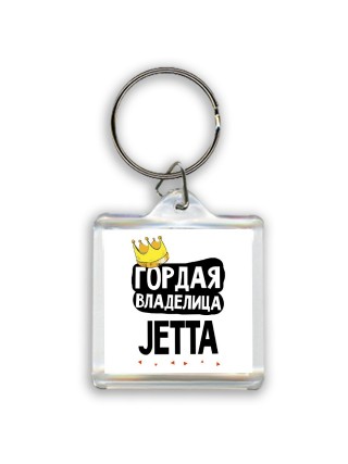 Гордая владелица Jetta