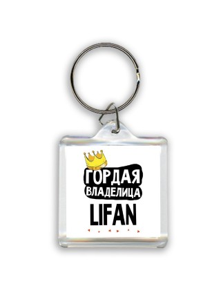 Гордая владелица Lifan