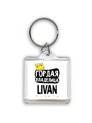 Гордая владелица Livan