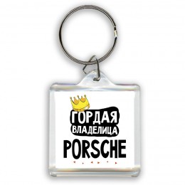 Гордая владелица Porsche