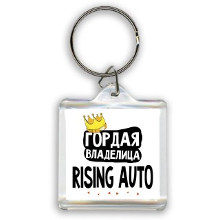 Гордая владелица Rising Auto