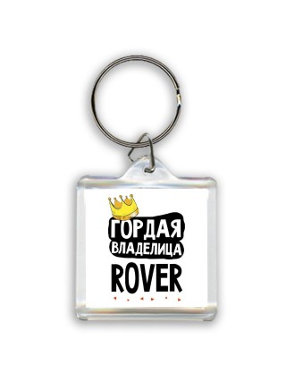 Гордая владелица Rover