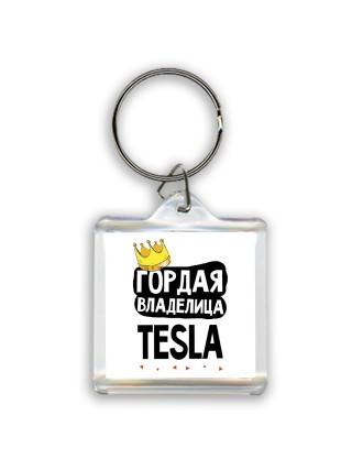 Гордая владелица Tesla