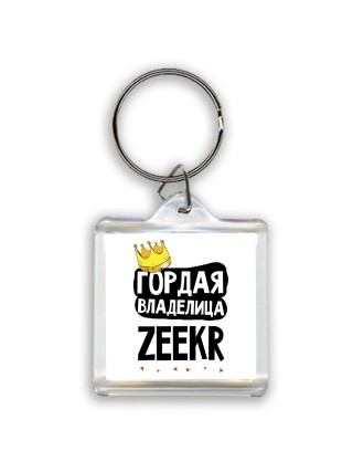 Гордая владелица Zeekr