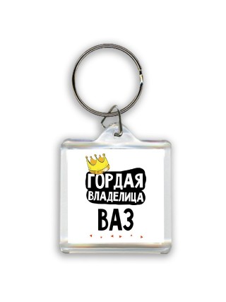 Гордая владелица Ваз