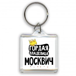 Гордая владелица Москвич