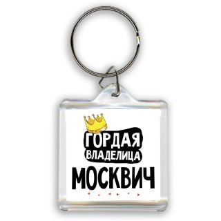 Гордая владелица Москвич