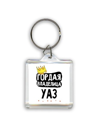 Гордая владелица Уаз