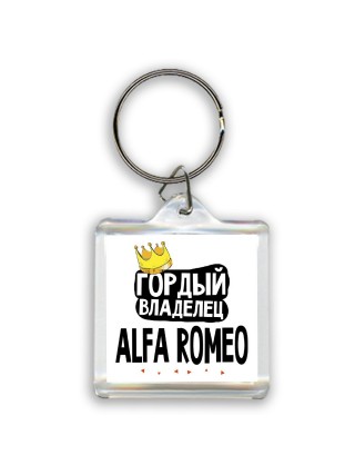 Гордый владелец Alfa Romeo