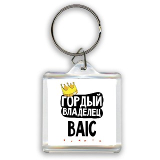 Гордый владелец BAIC