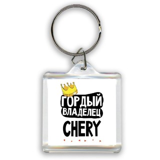 Гордый владелец Chery