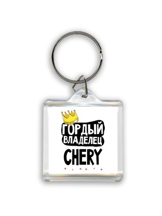 Гордый владелец Chery