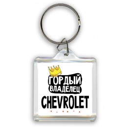 Гордый владелец Chevrolet