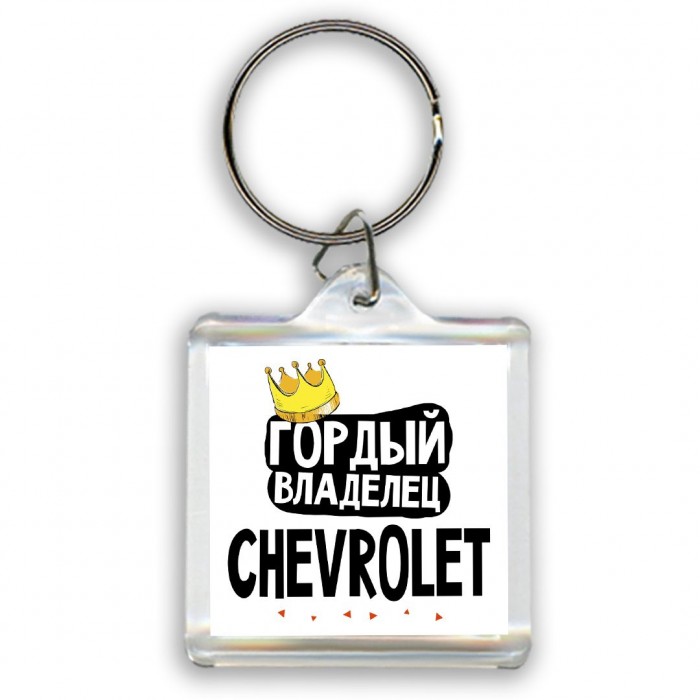 Гордый владелец Chevrolet