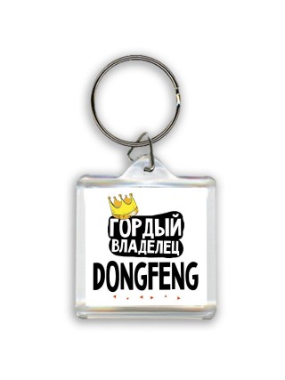 Гордый владелец DongFeng